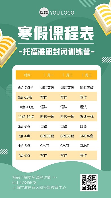 托福雅思寒假班课程表手机海报
