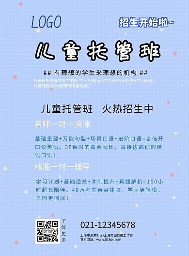 儿童教育机构传单制作