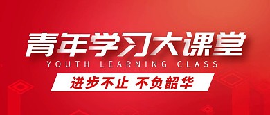 党政青年学习课堂公众号封面首图