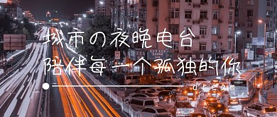 简约风电台节目公众号封面