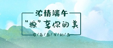浓情端午公众号封面