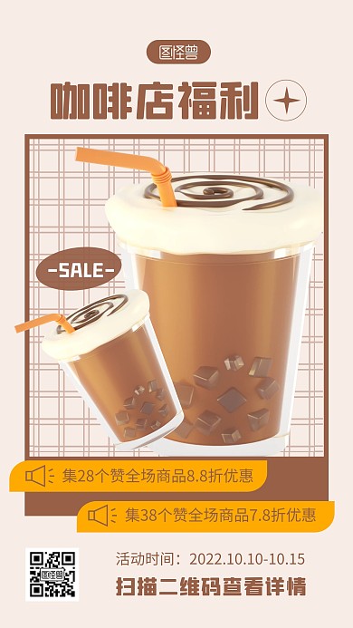 咖啡店集赞活动褐色简约风3D海报