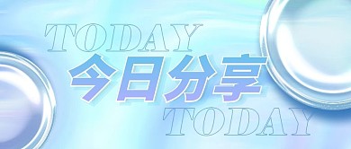今日分享玻璃质感公众号封面首图