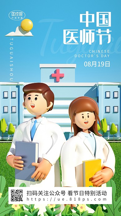 中国医师节医药协会医师节3d海报