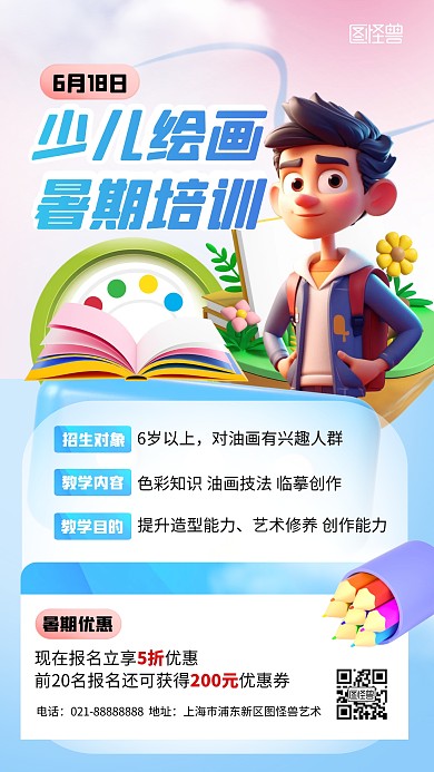 暑假教育培训少儿艺术蓝色3D营销海报
