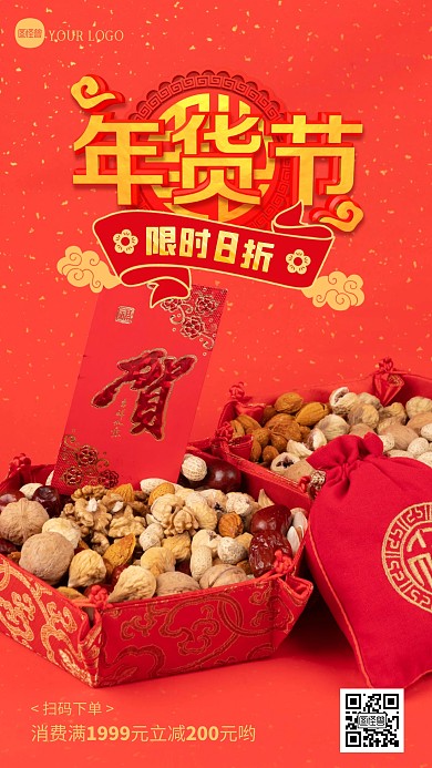 年货节大促红色大气摄影图海报