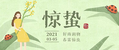 插画风惊蛰节气问候公众号封面首图