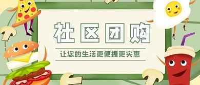 社区团购食物绿色卡通公众号封面