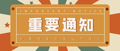 重要通知复古简约风红包公众号封面首图