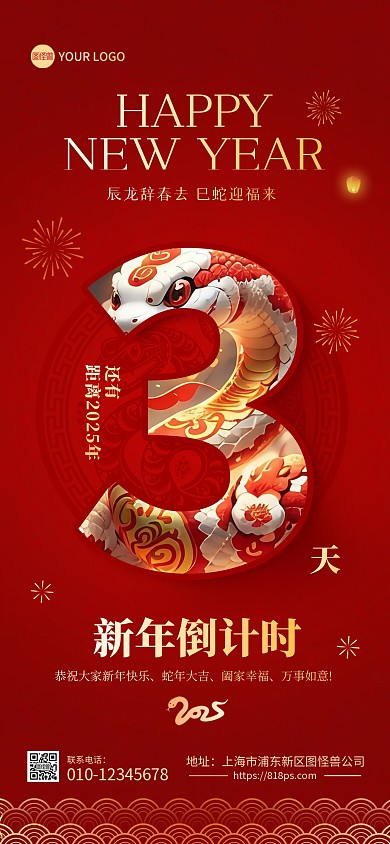 2025年蛇年元旦年会倒计时全屏海报