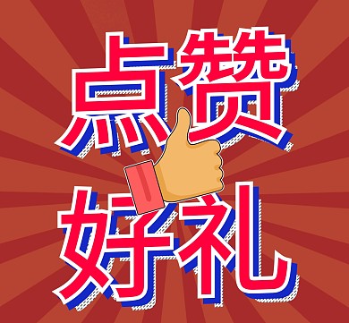 点赞有好礼朋友圈分享封面