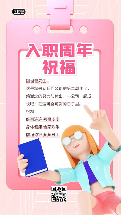 入职周年祝福问候员工工作3D海报