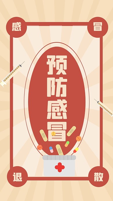 简约预防感冒符手机海报