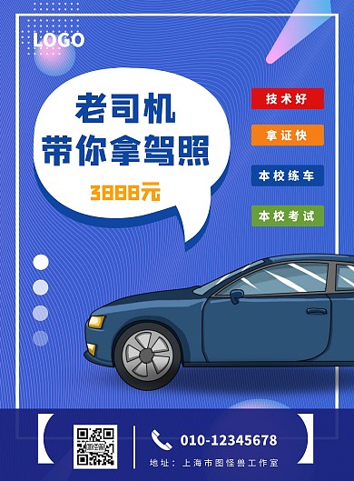 驾校培训班创意蓝色宣传竖版海报