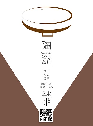 陶瓷艺术简约竖版海报