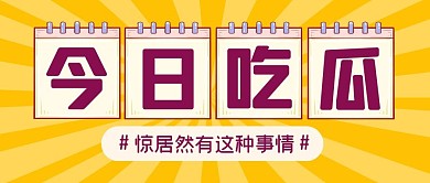 娱乐应援吃瓜新闻公众号封面首图