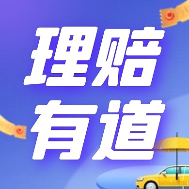 蓝色原创简约车险公众号首图封面