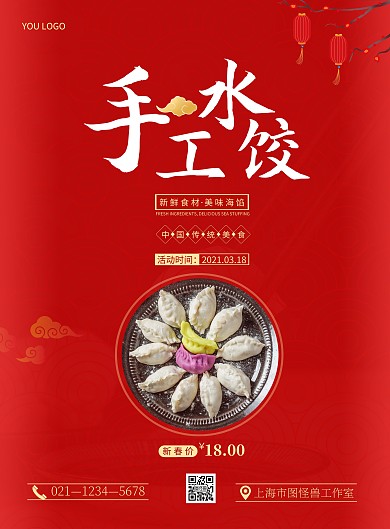 手工水饺店铺活动简约红色促销海报