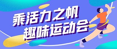 活力卡通趣味运动会公众号封面首图