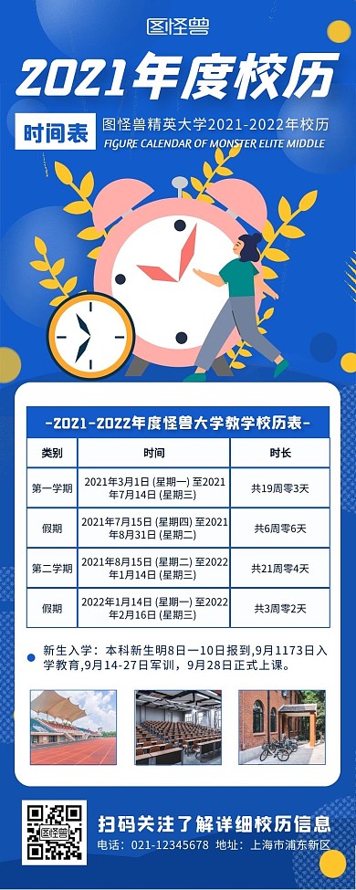 蓝色简约扁平大学年度校历介绍营销长图