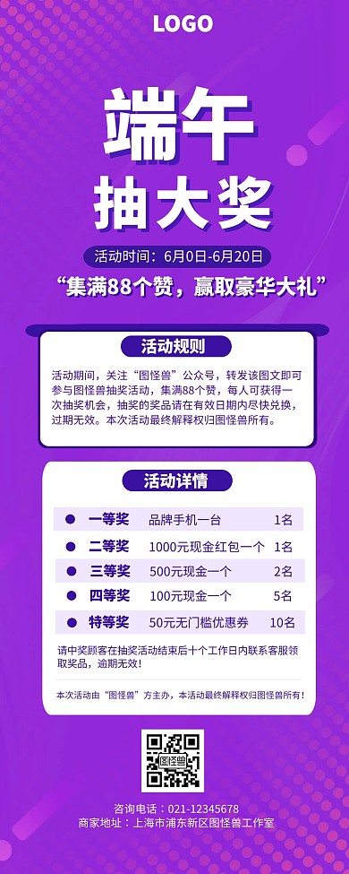 紫色创意集赞抽奖活动详情长图