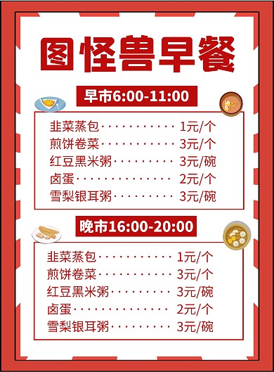红色图怪兽早餐菜单宣传创意简约竖版海报