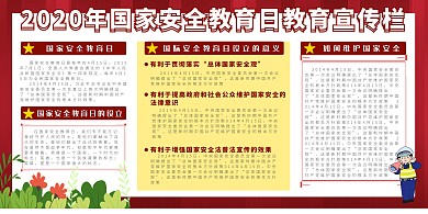国家安全教育日宣传栏