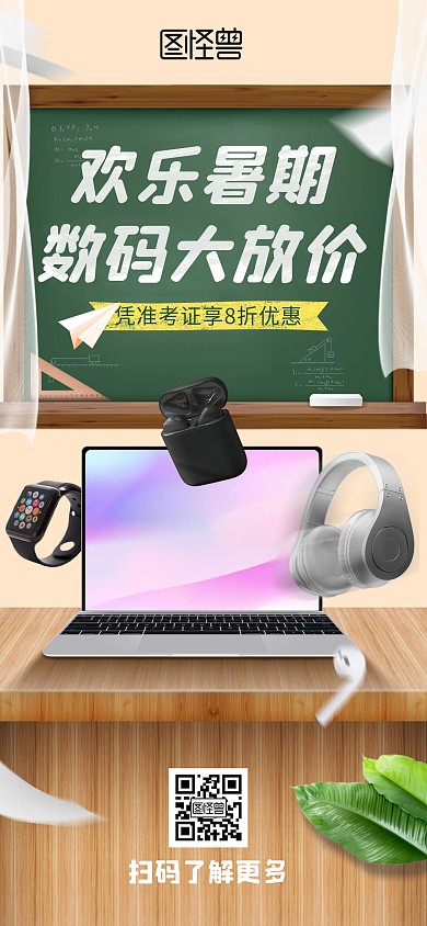 暑期数码电子产品全屏海报