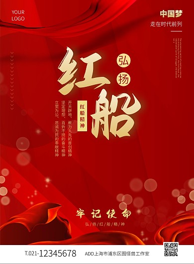 红船精神不忘初心牢记使命红色线上海报制作