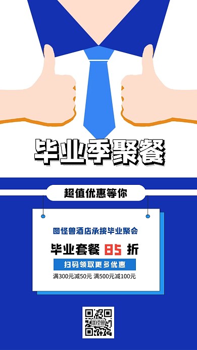 毕业季聚餐简约风手机海报