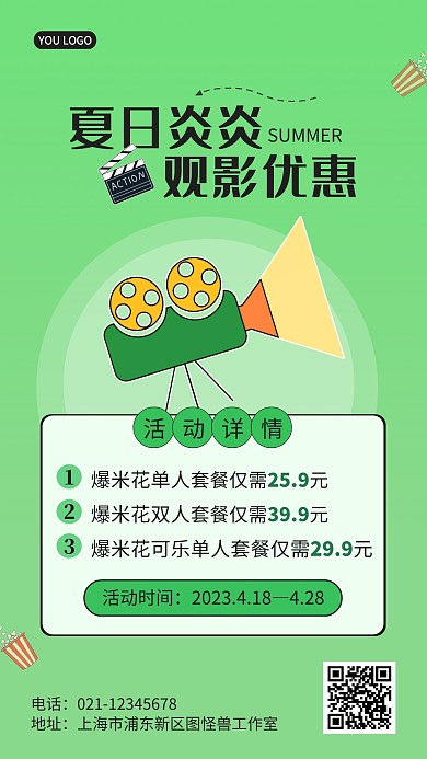 绿色简约夏季电影优惠促销手机海报