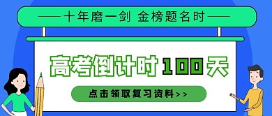 简约卡通高考倒计时100天公众号封面