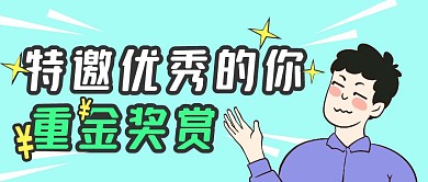 清新漫画人物重金奖赏优秀的你公众号封面