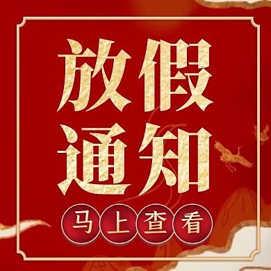红金大气元旦放假通知新年放假公众号次图