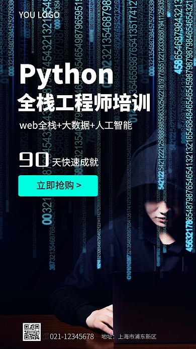 python程序员工程师招募报名培训海报