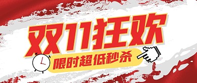 双11购物节促销狂欢福利公众号封面首图