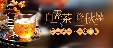 白露茶促销节气摄影风公众号封面首图