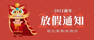 春节放假通知牛年红色公众号封面