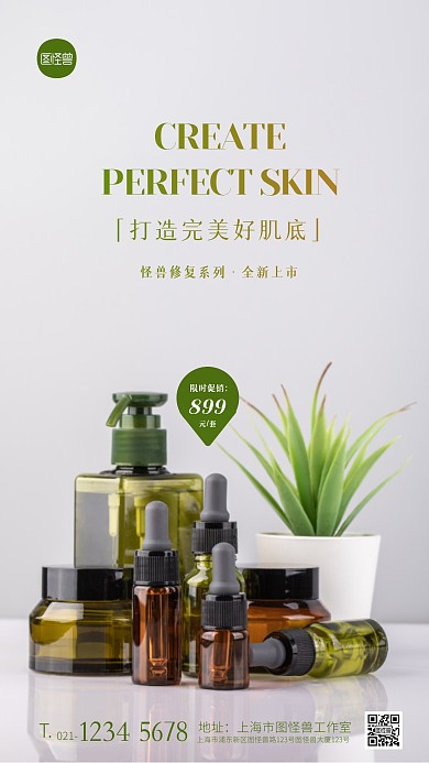 简约绿色护肤品打造完美皮肤促销摄影图海报