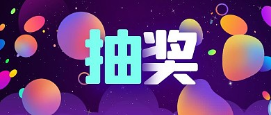 休闲会所活动抽奖幸运锦鲤公众号封面首图