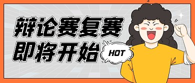 辩论赛复赛公众号封面首图