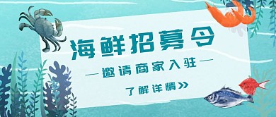 超市海鲜招募海鲜海草蓝色公众号封面