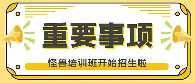 培训班重要事项黄色简约卡通公众号封面	