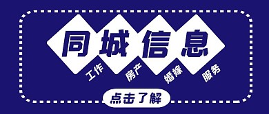 同城信息发布简约蓝色红包首图设计