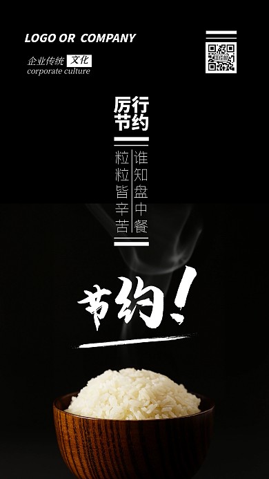 企业传统文化厉行节约手机海报