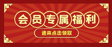 会员专属福利复古公众号封面首图