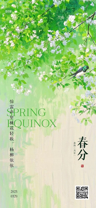 清新油画春分全屏海报
