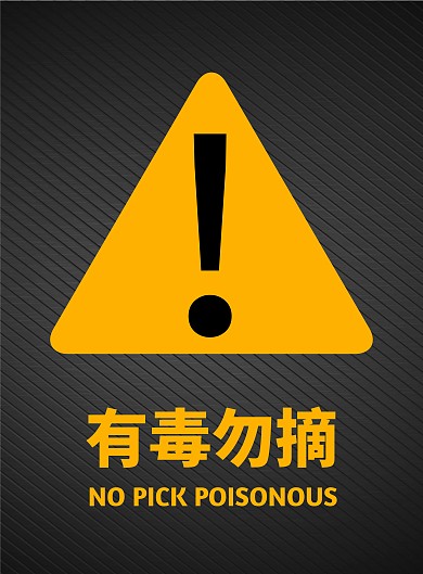 警示黑色简约风有毒竖版宣传海报