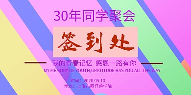 30年同学聚会签到墙