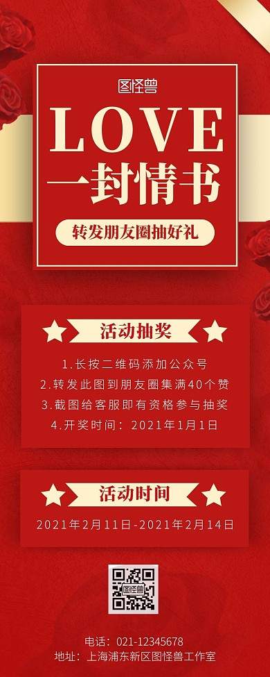 红色0214情人节转发抽奖活动营销长图